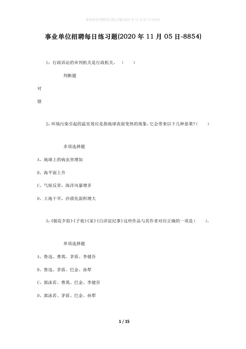 事业单位招聘每日练习题2020年11月05日-8854