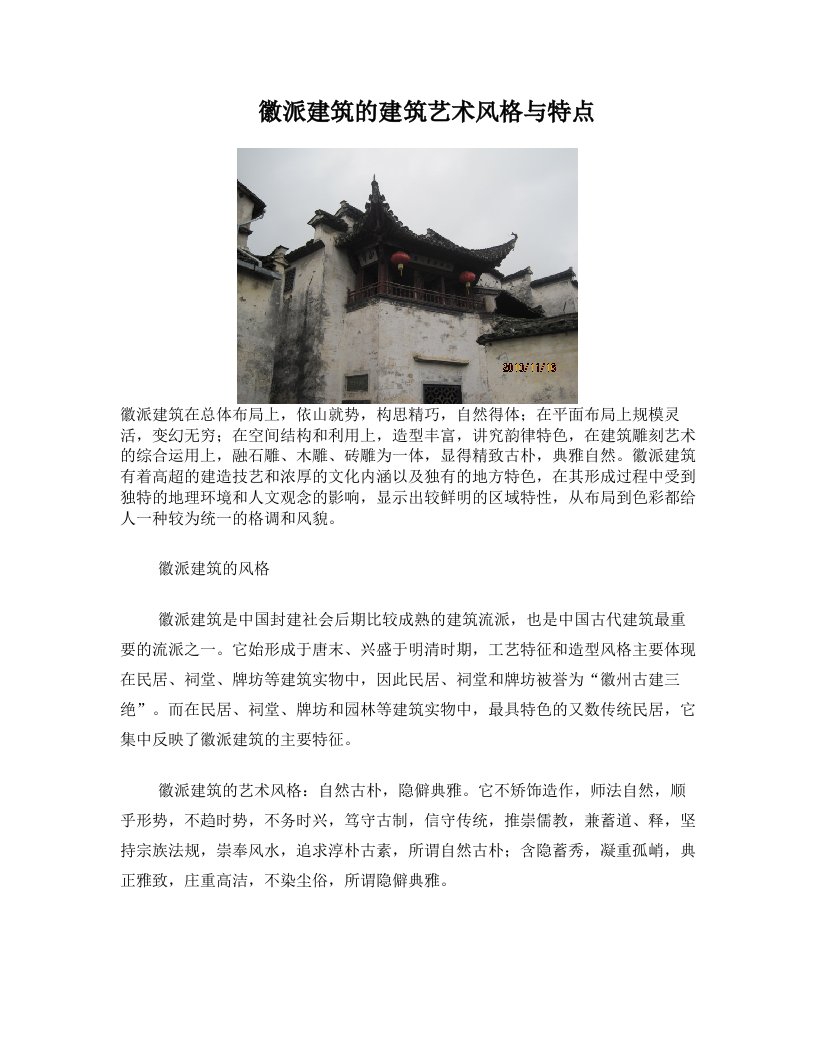 徽派建筑的建筑艺术风格与特点