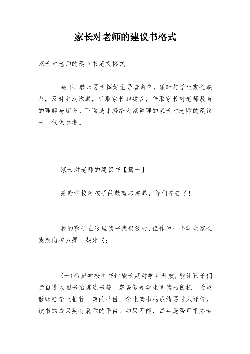 家长对老师的建议书格式