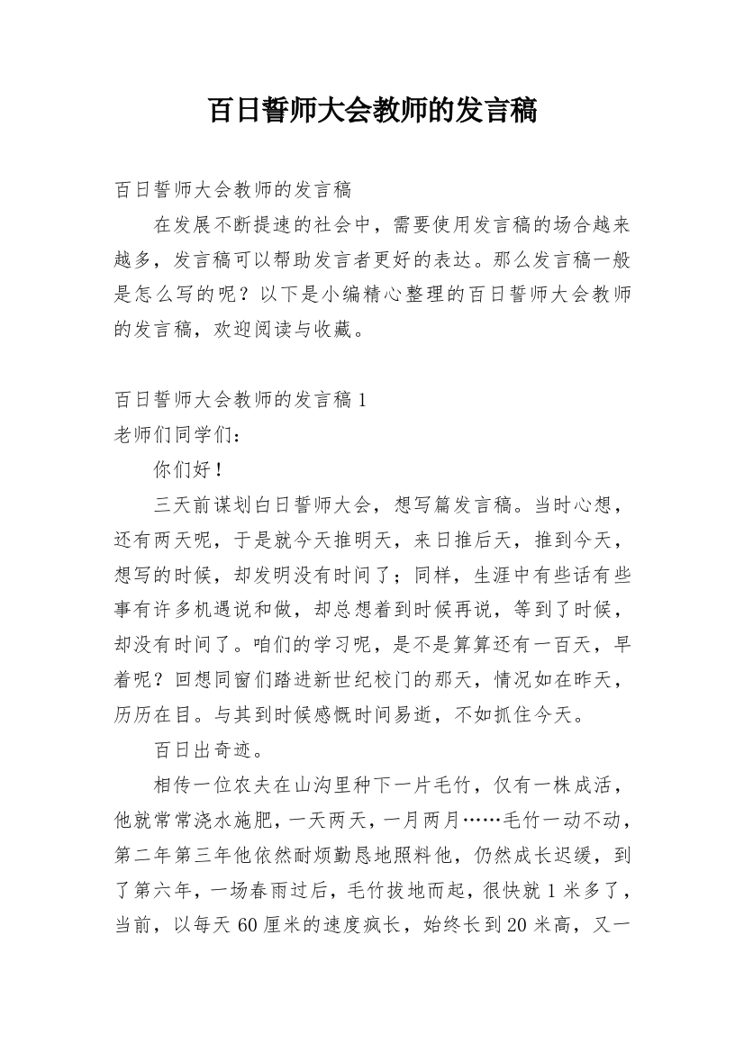 百日誓师大会教师的发言稿