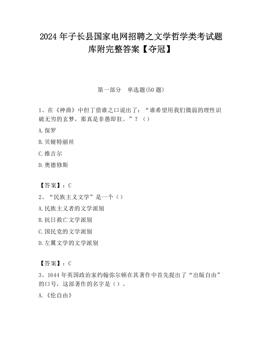 2024年子长县国家电网招聘之文学哲学类考试题库附完整答案【夺冠】