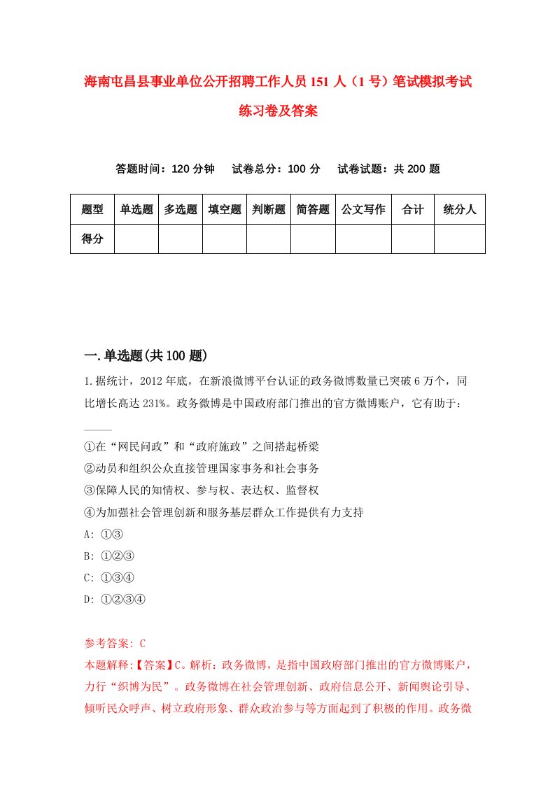 海南屯昌县事业单位公开招聘工作人员151人1号笔试模拟考试练习卷及答案第9套