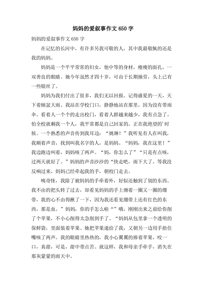 妈妈的爱叙事作文650字