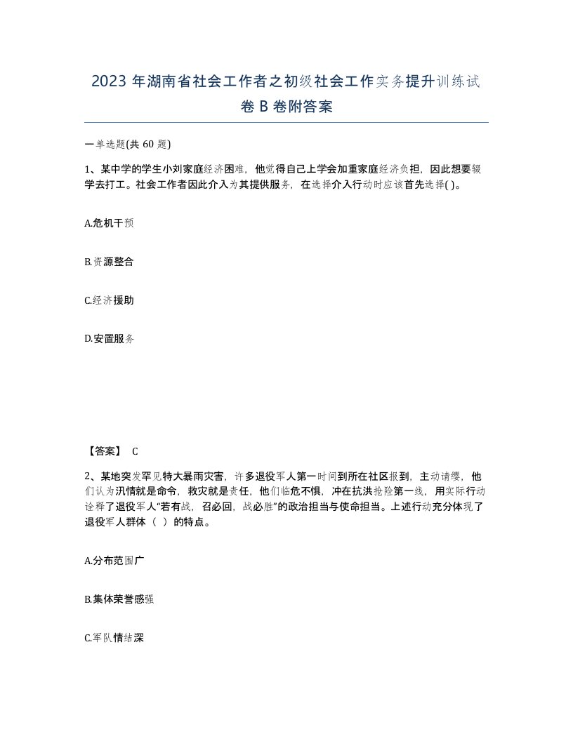 2023年湖南省社会工作者之初级社会工作实务提升训练试卷B卷附答案