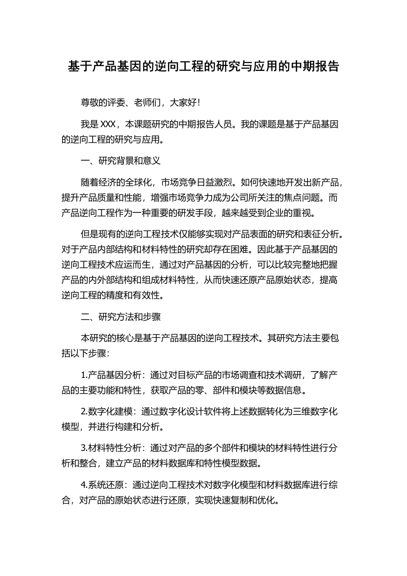 基于产品基因的逆向工程的研究与应用的中期报告