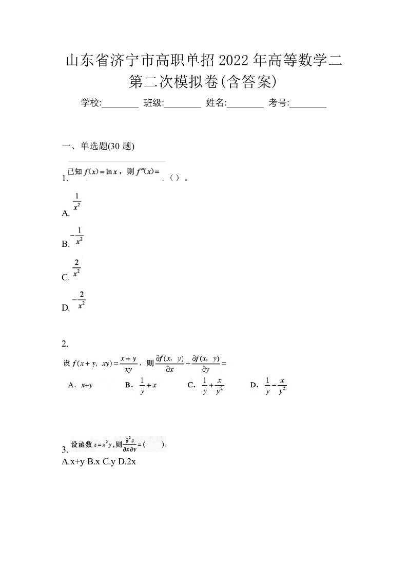 山东省济宁市高职单招2022年高等数学二第二次模拟卷含答案