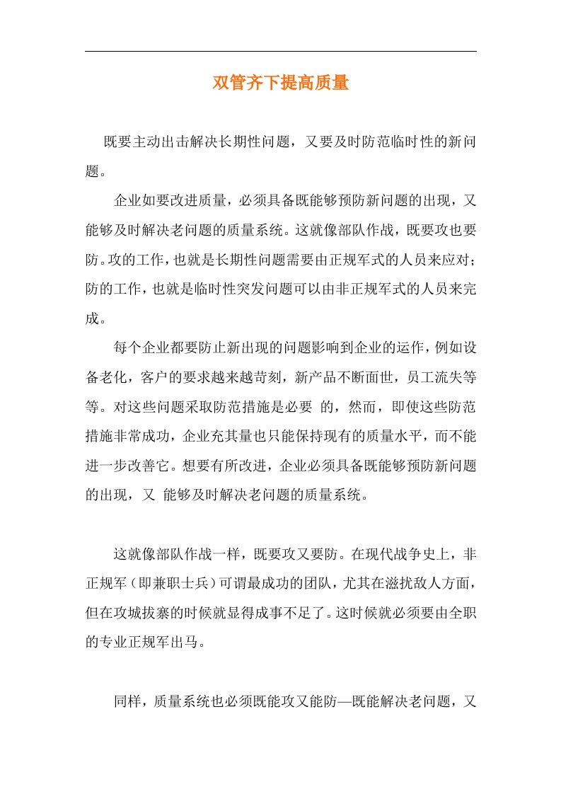 双管齐下提高质量(doc14)(1)