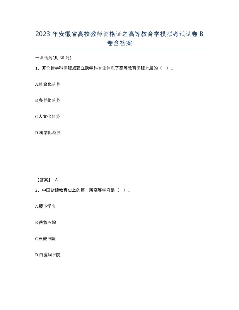 2023年安徽省高校教师资格证之高等教育学模拟考试试卷B卷含答案