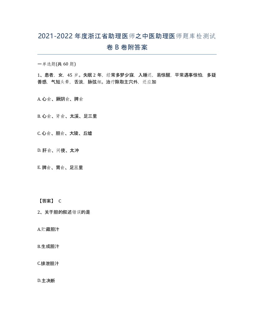 2021-2022年度浙江省助理医师之中医助理医师题库检测试卷B卷附答案