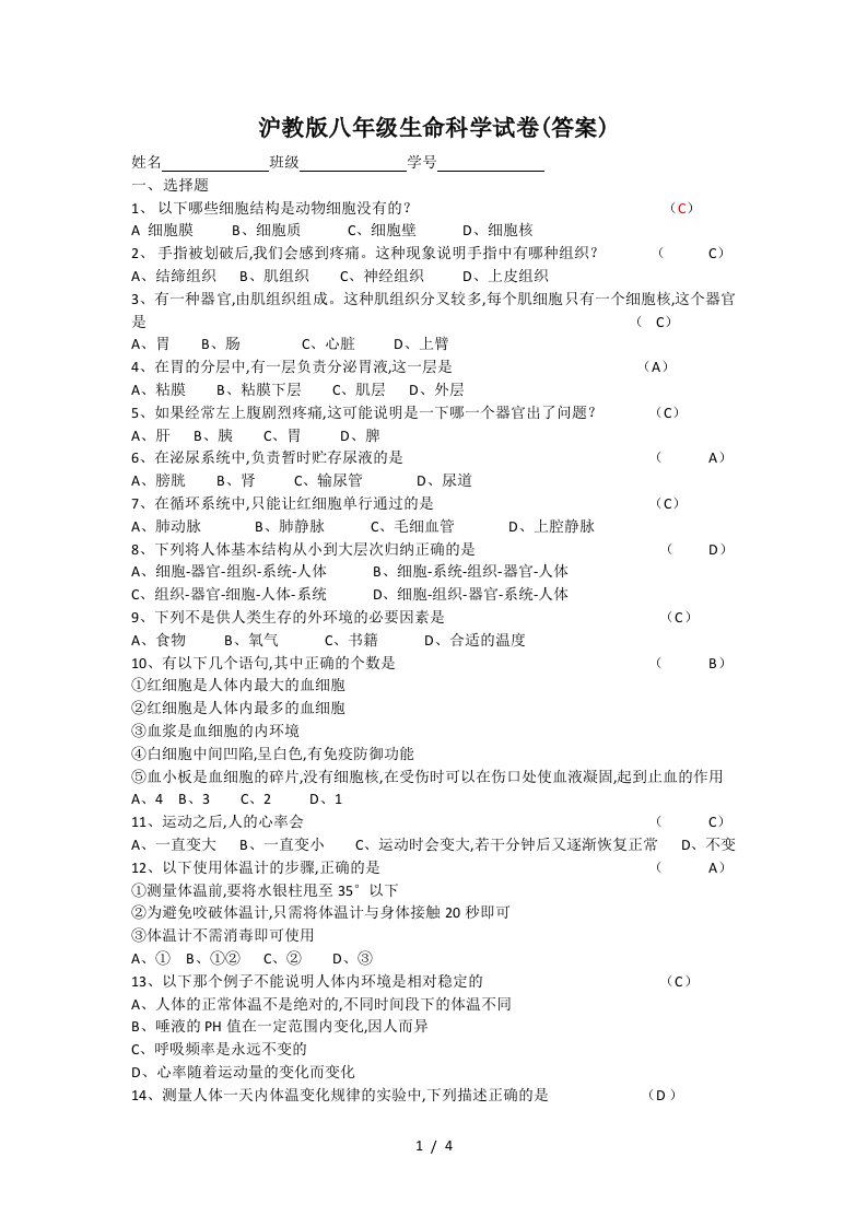 沪教版八年级生命科学试卷答案精编