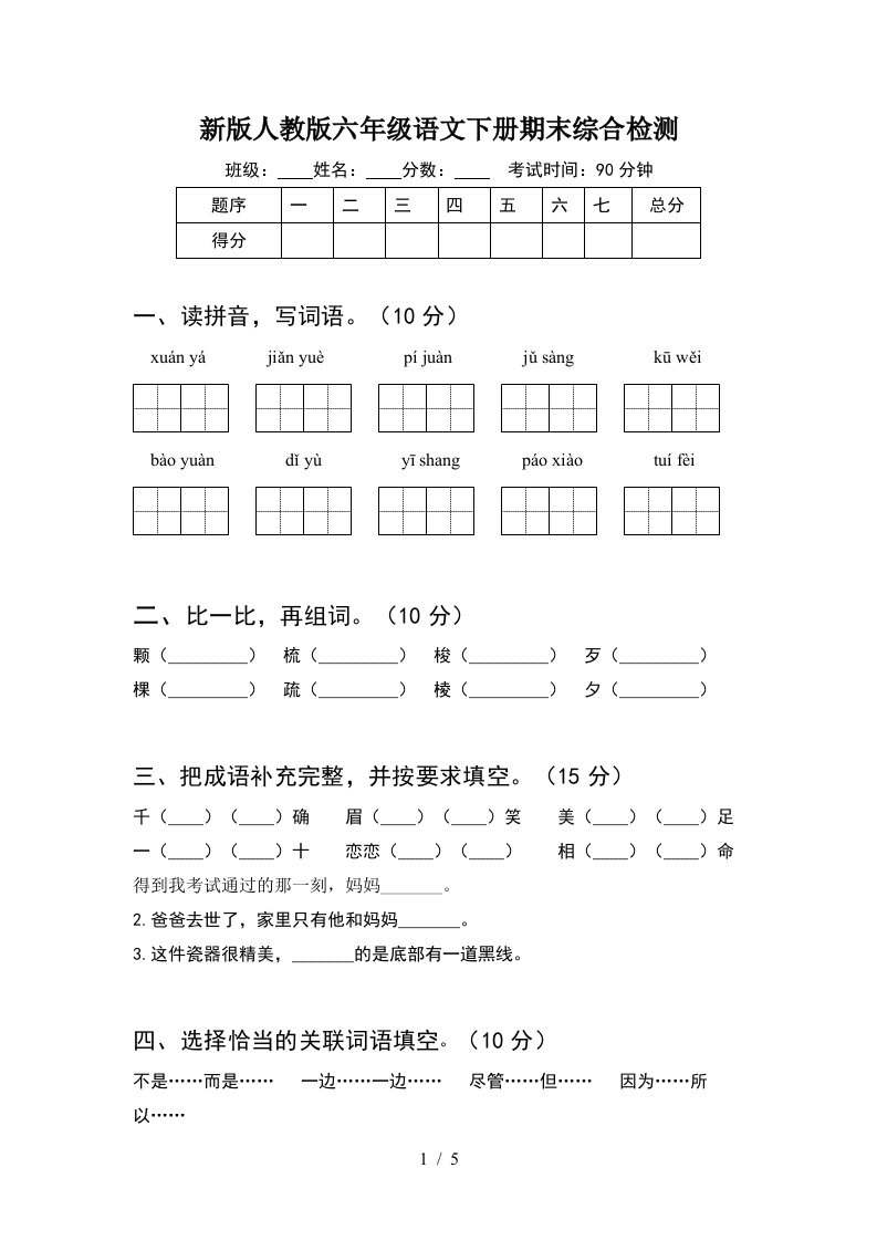 新版人教版六年级语文下册期末综合检测