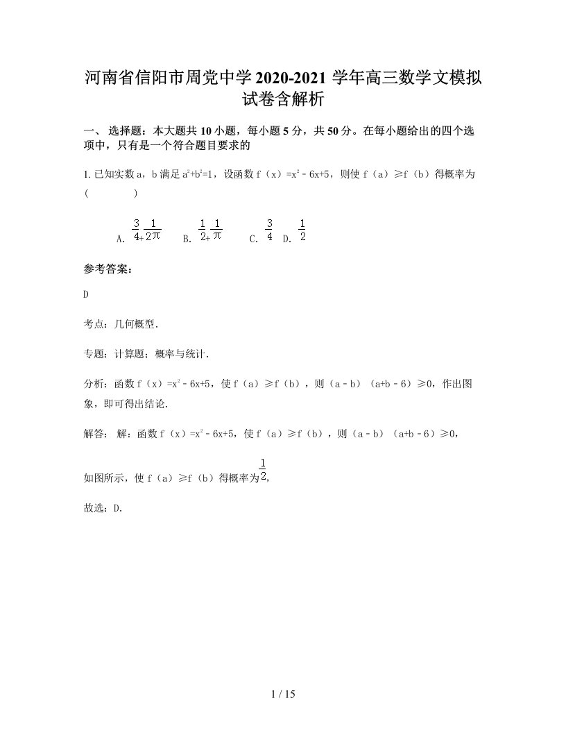 河南省信阳市周党中学2020-2021学年高三数学文模拟试卷含解析