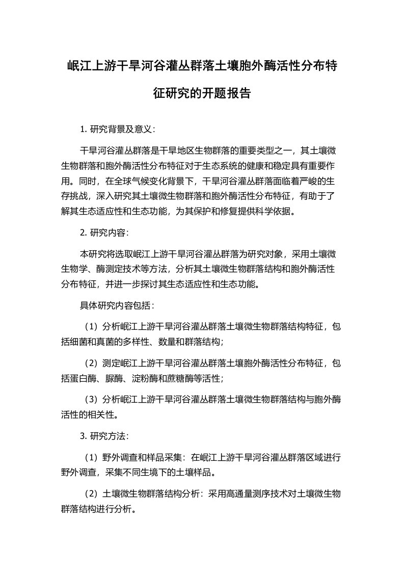 岷江上游干旱河谷灌丛群落土壤胞外酶活性分布特征研究的开题报告