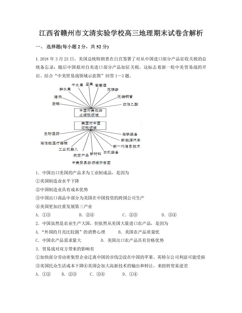 江西省赣州市文清实验学校高三地理期末试卷含解析