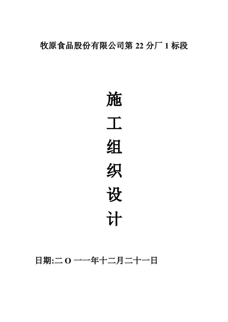 建筑工程管理-牧原食品股份有限公司第22分厂1标段施工组织设计