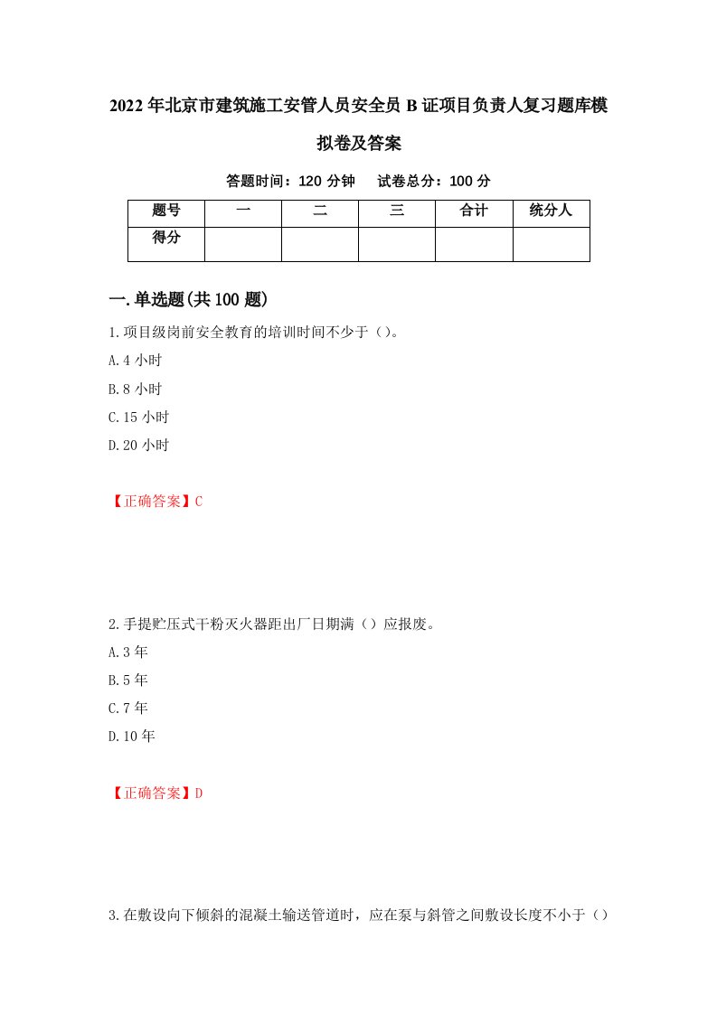 2022年北京市建筑施工安管人员安全员B证项目负责人复习题库模拟卷及答案95