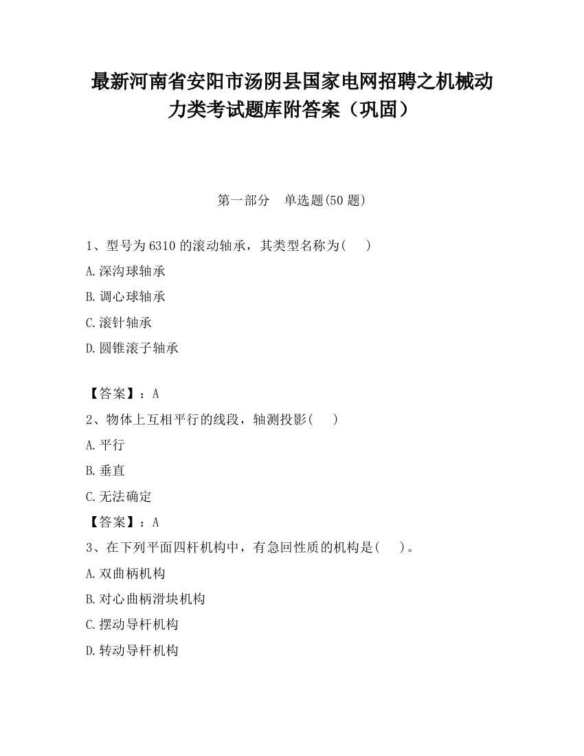 最新河南省安阳市汤阴县国家电网招聘之机械动力类考试题库附答案（巩固）