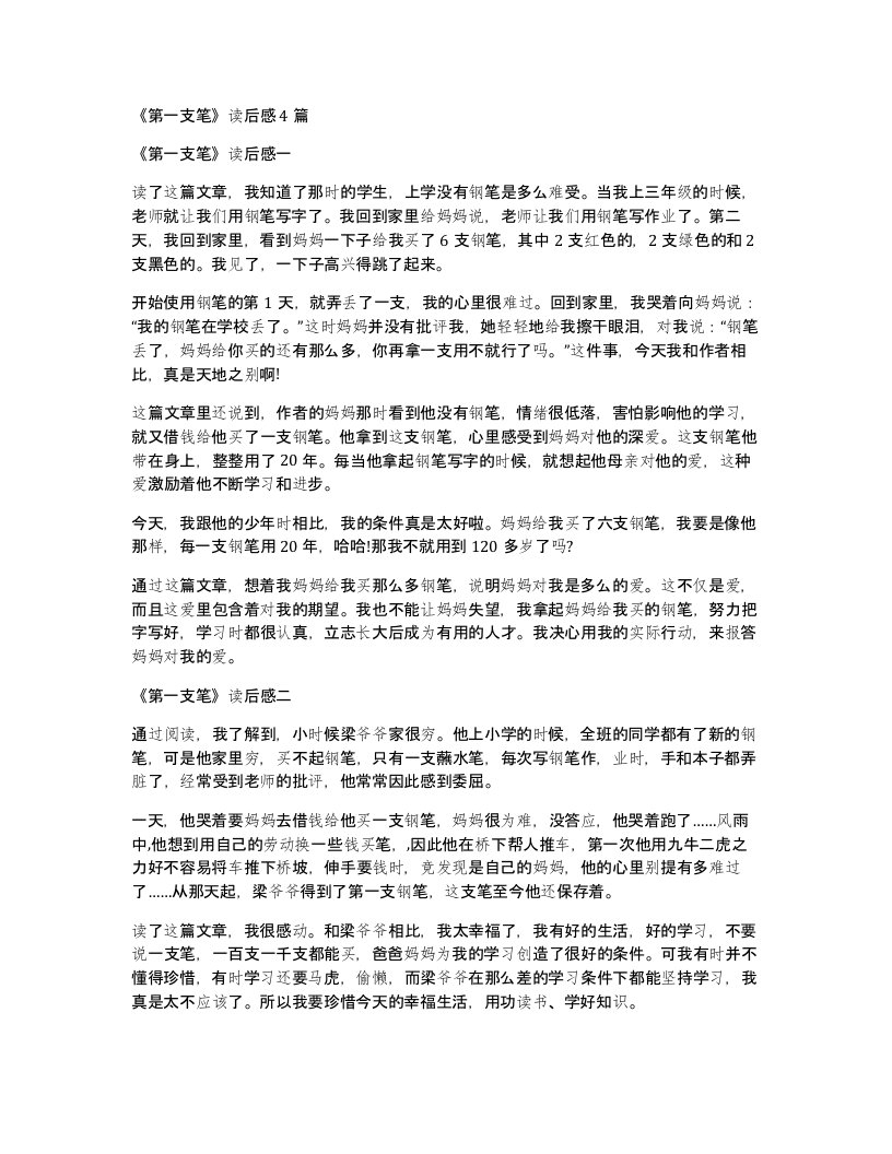 第一支笔读后感4篇