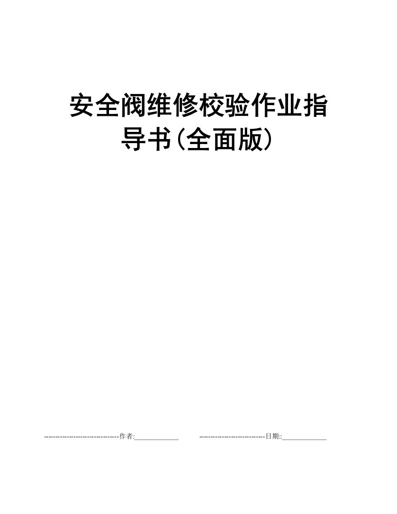 安全阀维修校验作业指导书(全面版)