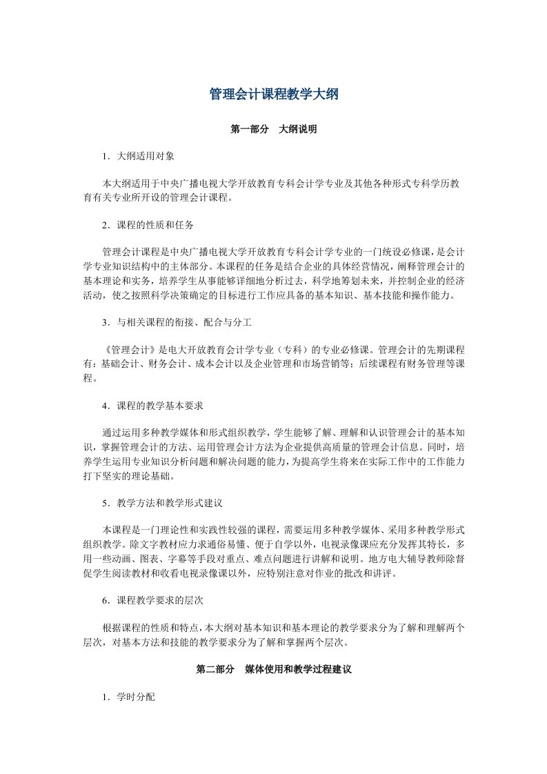 《管理会计》教学大纲