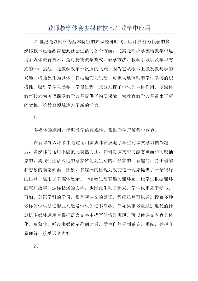 教师教学体会多媒体技术在教学中应用