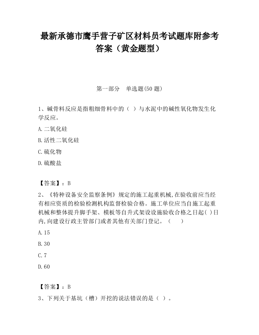 最新承德市鹰手营子矿区材料员考试题库附参考答案（黄金题型）