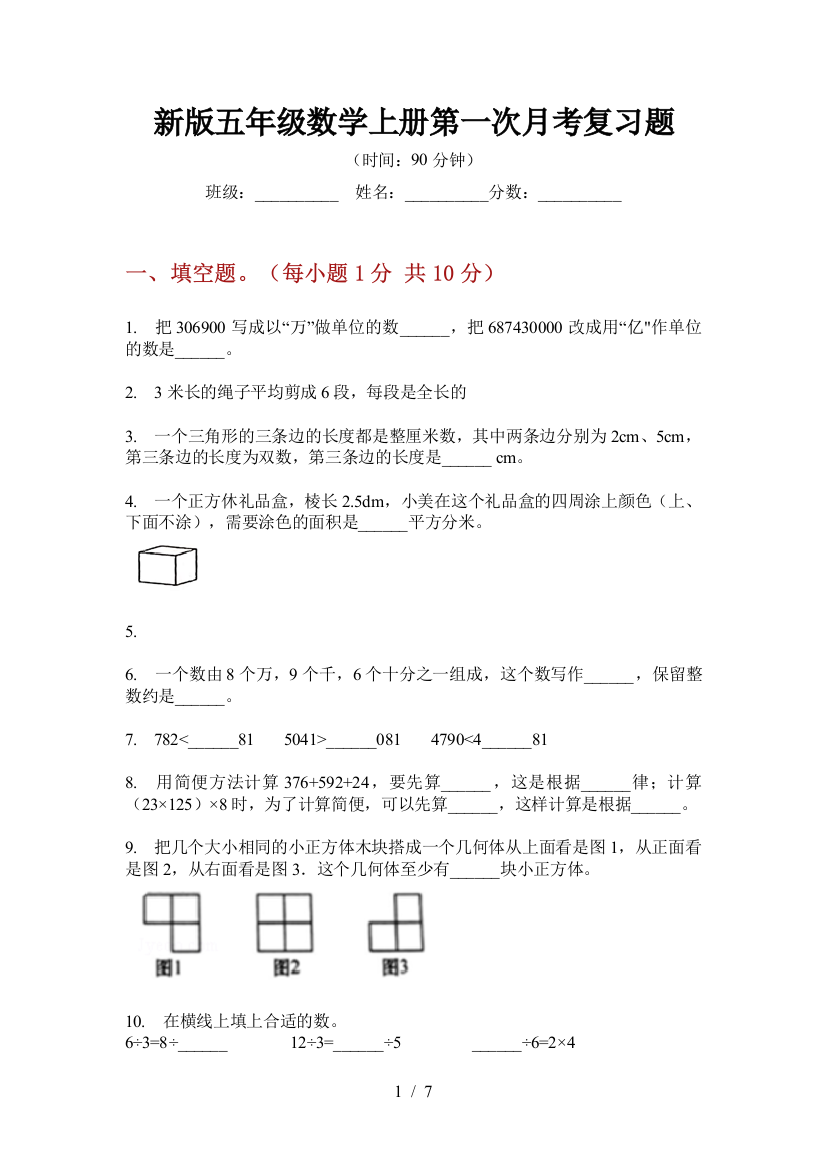 新版五年级数学上册第一次月考复习题