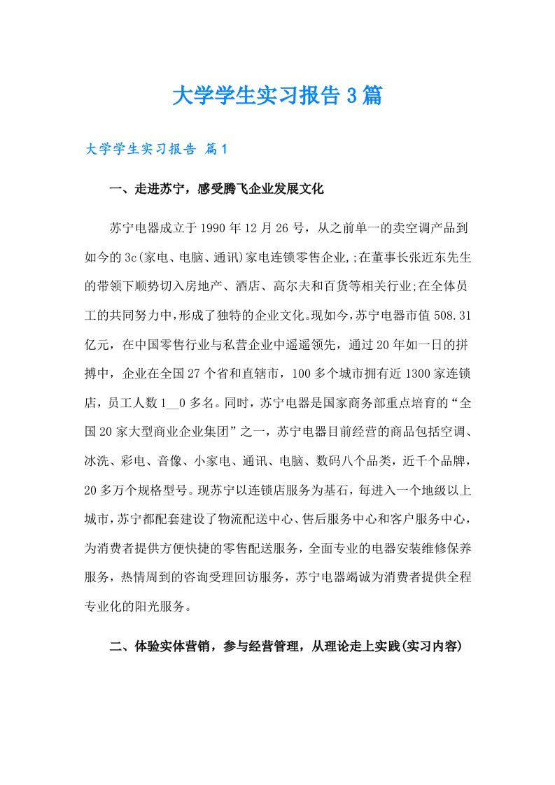 大学学生实习报告3篇（多篇汇编）