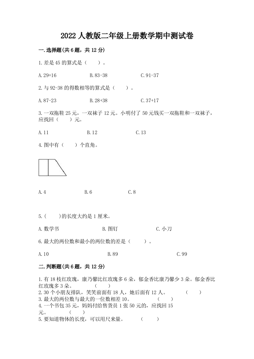 2022人教版二年级上册数学期中测试卷含完整答案【精品】