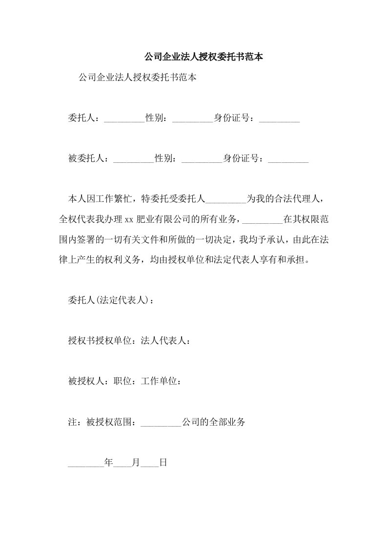 公司企业法人授权委托书范本