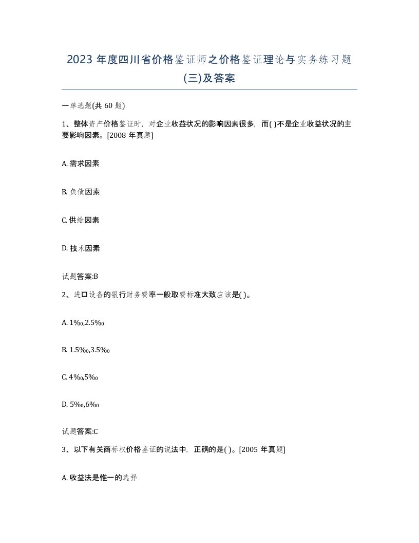 2023年度四川省价格鉴证师之价格鉴证理论与实务练习题三及答案