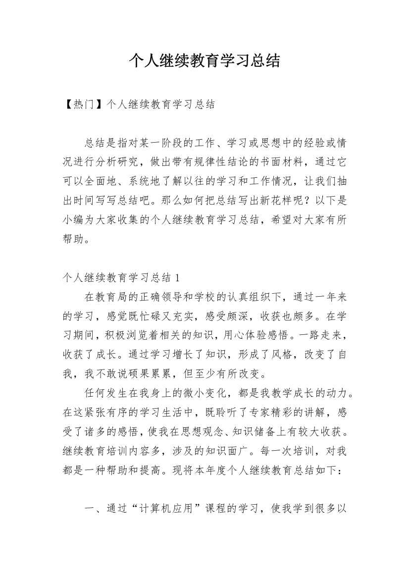 个人继续教育学习总结_4