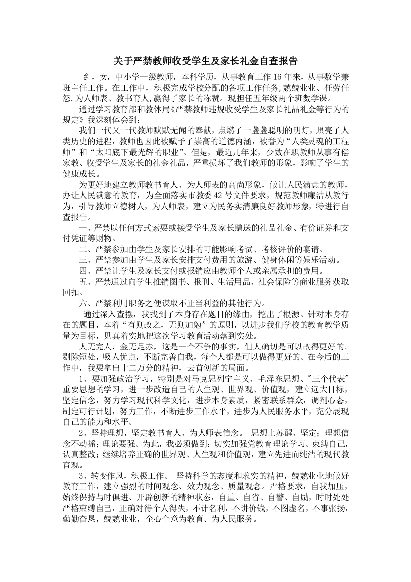 关于严禁教师收受学生及家长礼金自查报1