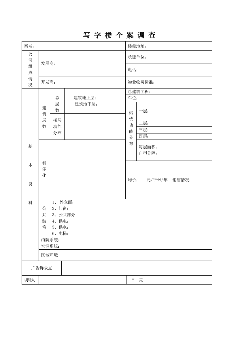 写字楼个案调查