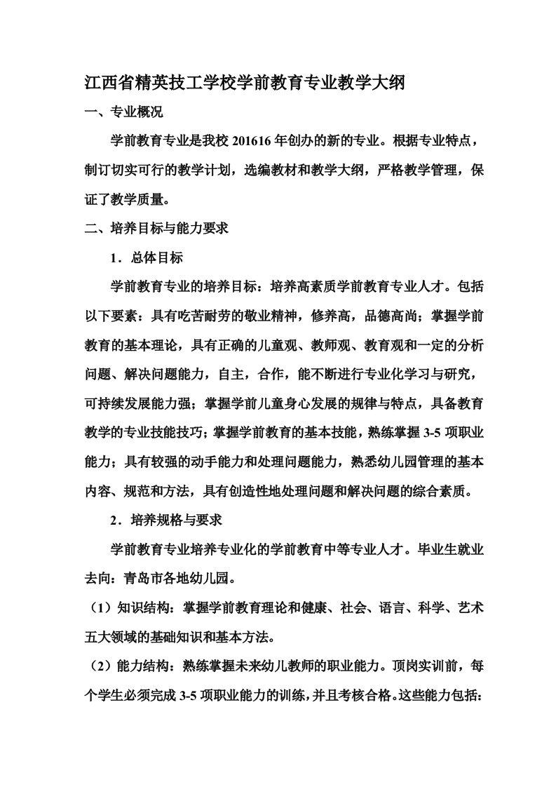 学前教育专业教学大纲