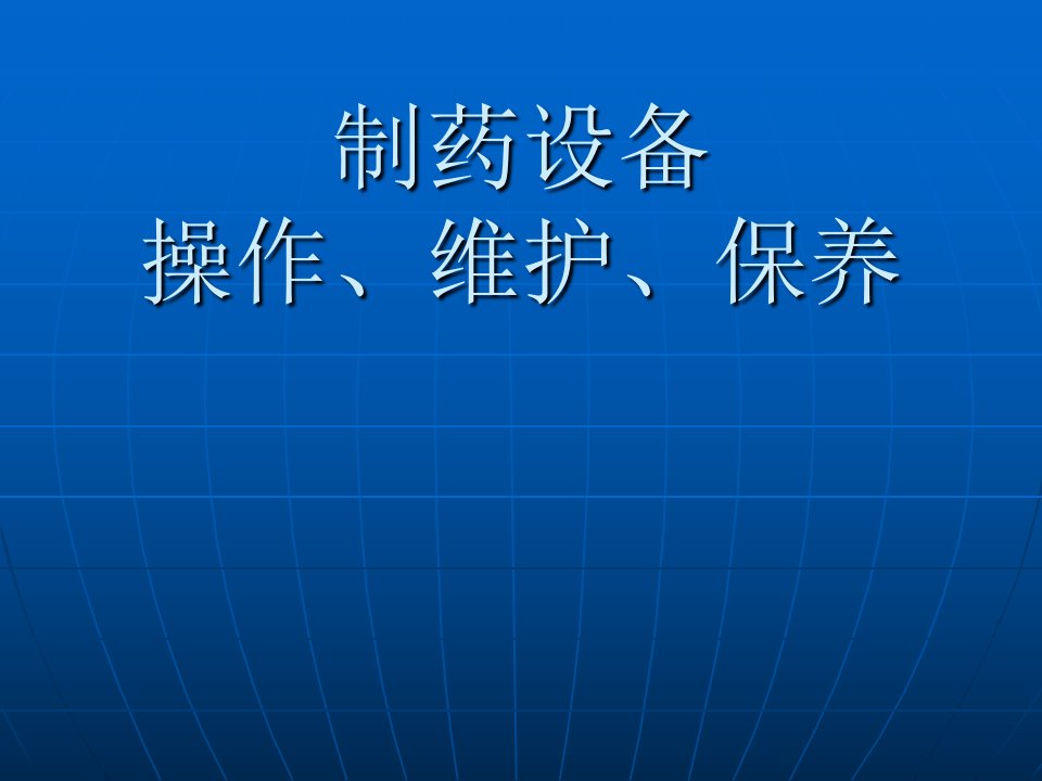 制药设备的操作维护保养