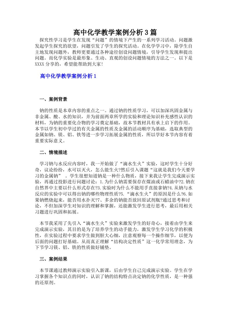 高中化学教学案例分析3篇