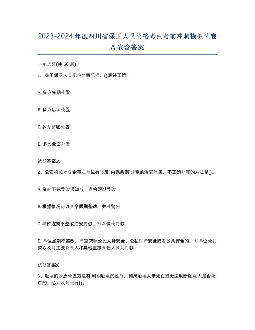 2023-2024年度四川省保卫人员资格考试考前冲刺模拟试卷A卷含答案