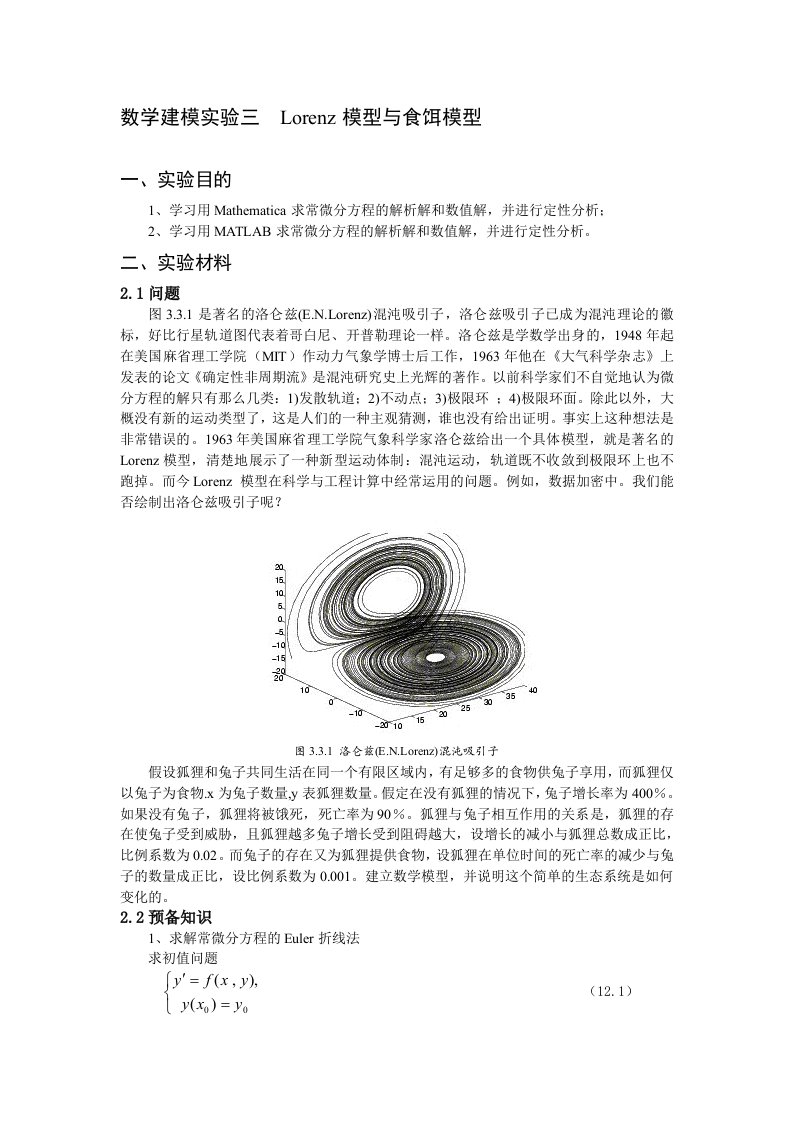 数学建模实验三Lorenz模型与食饵模型