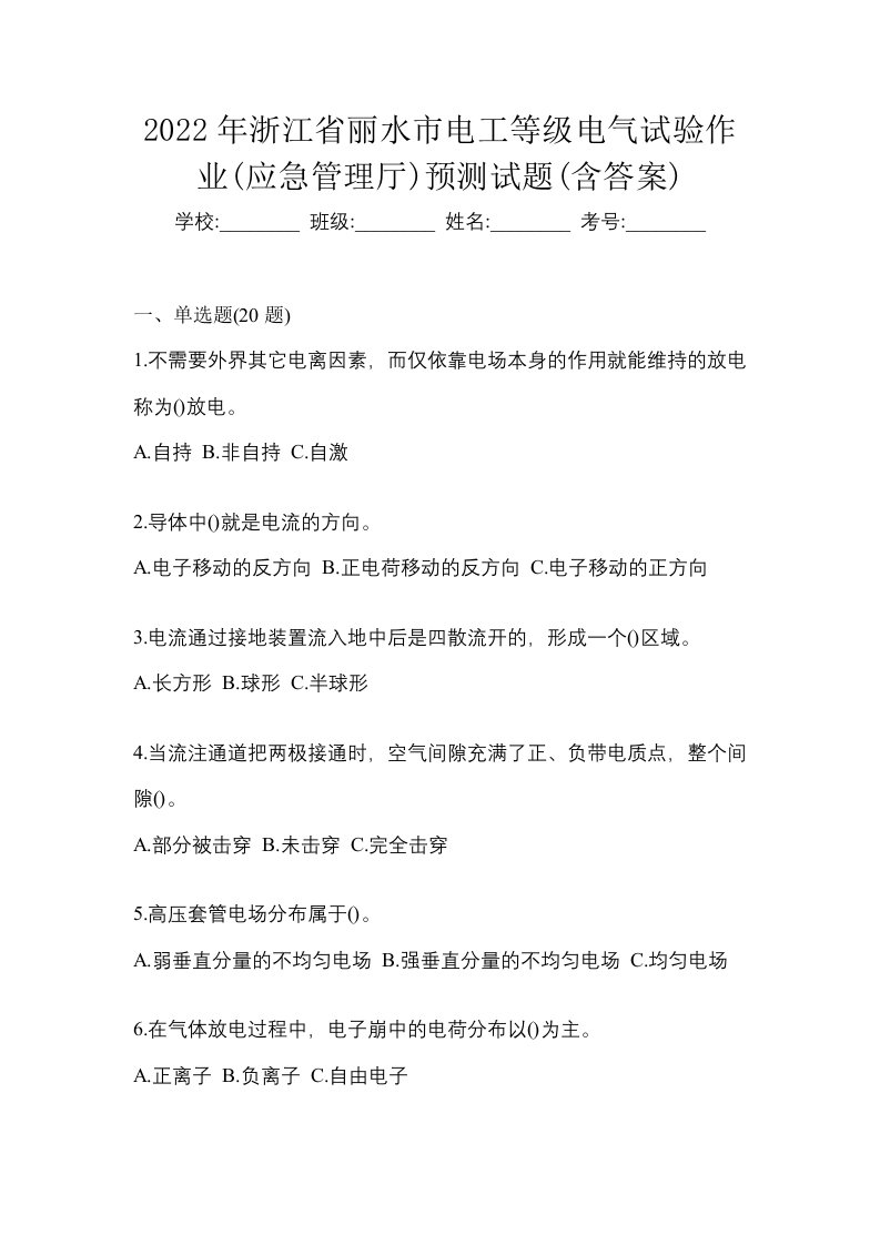 2022年浙江省丽水市电工等级电气试验作业应急管理厅预测试题含答案