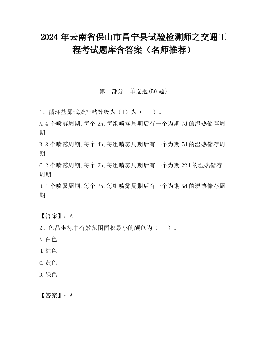 2024年云南省保山市昌宁县试验检测师之交通工程考试题库含答案（名师推荐）