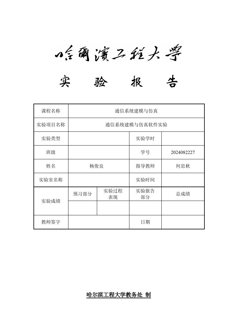 通信系统建模与仿真实验报告