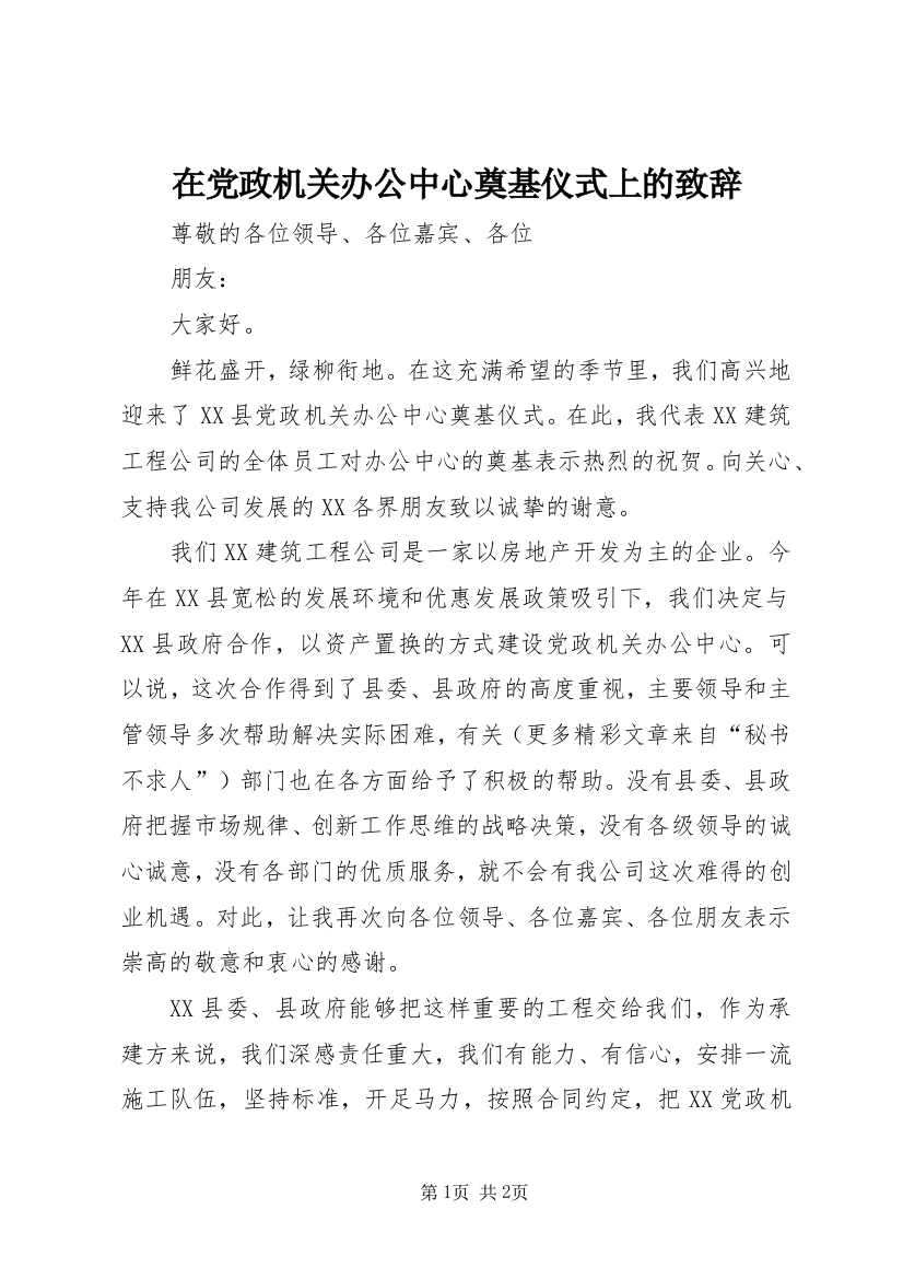 在党政机关办公中心奠基仪式上的致辞_1