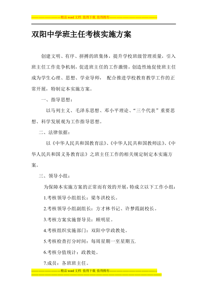 双阳中学班主任考核实施方案.