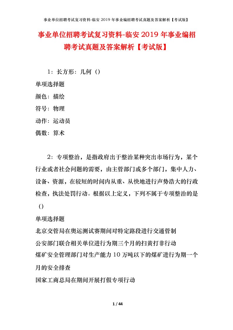 事业单位招聘考试复习资料-临安2019年事业编招聘考试真题及答案解析考试版