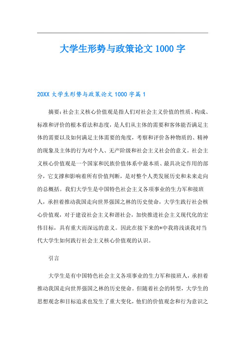 大学生形势与政策论文1000字