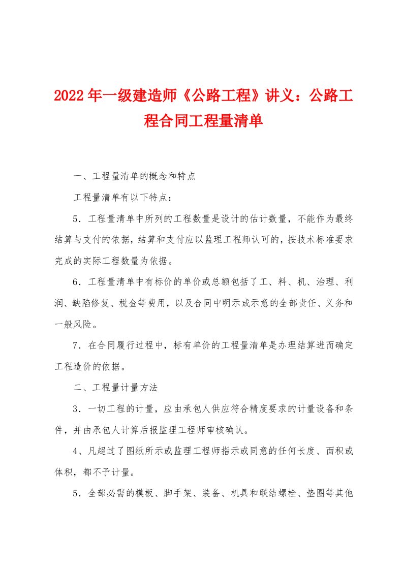 2022年一级建造师《公路工程》讲义公路工程合同工程量清单