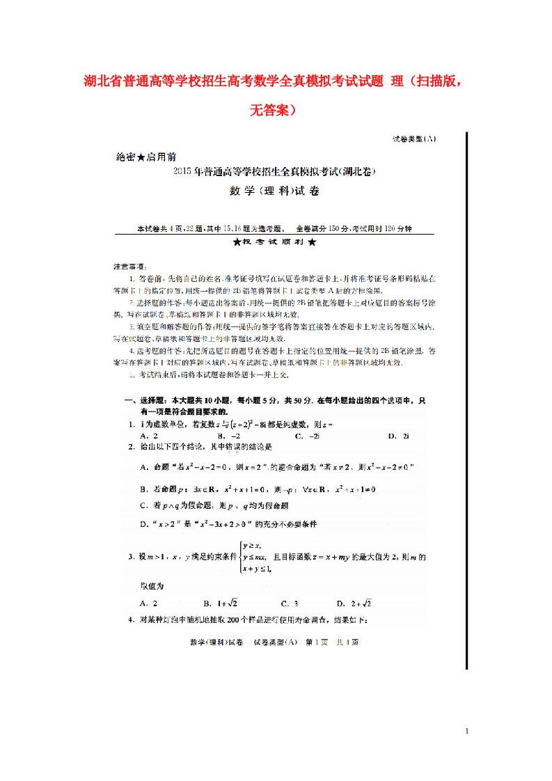 湖北省普通高等学校招生高考数学全真模拟考试试题