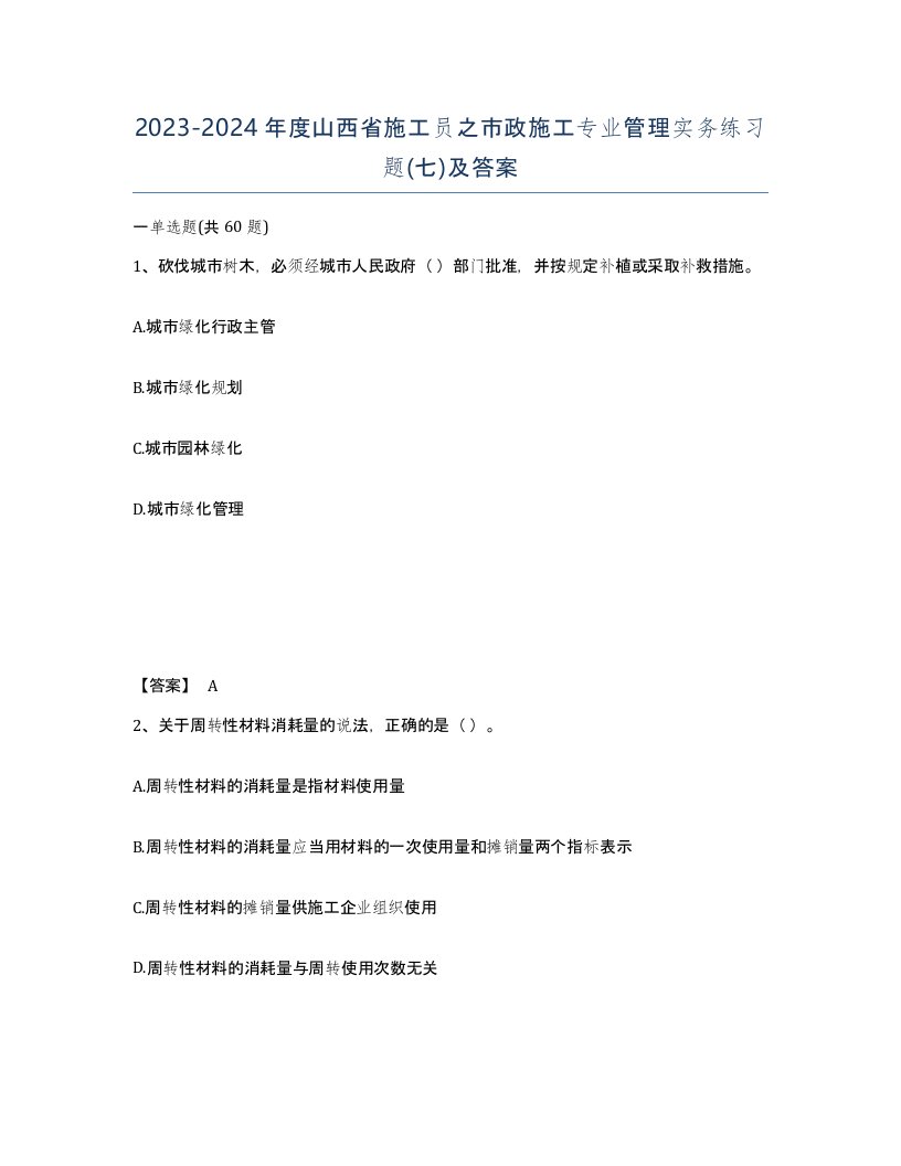 2023-2024年度山西省施工员之市政施工专业管理实务练习题七及答案