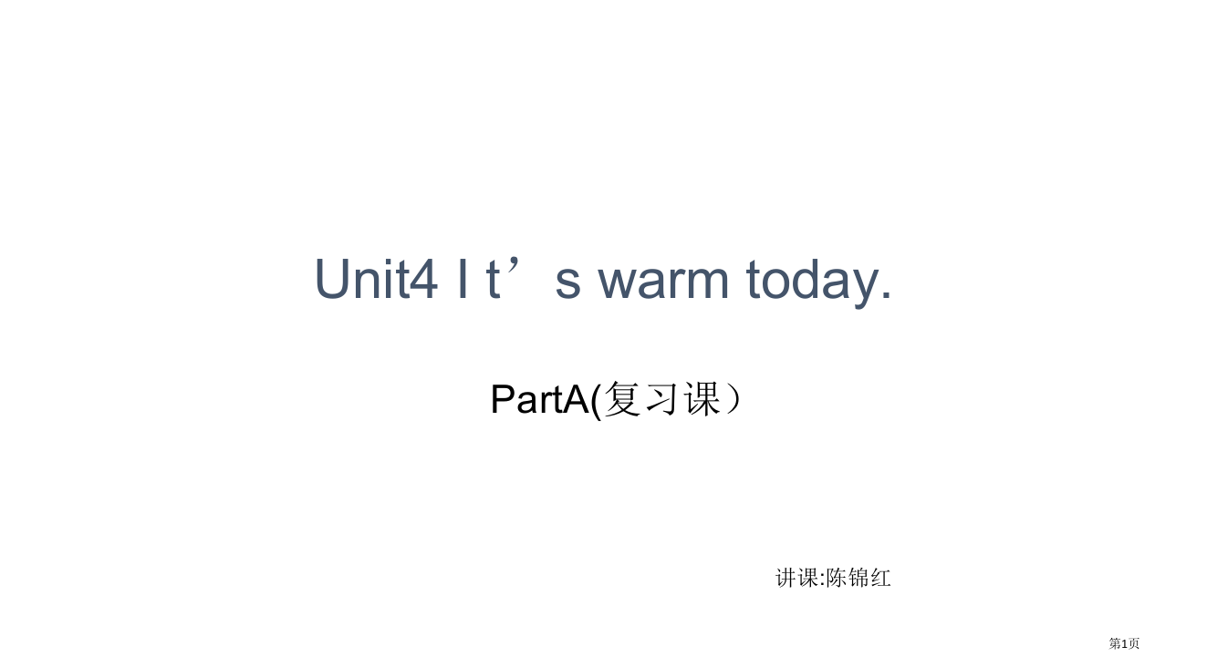 人教版四年级下Unit4It’swarmtodayPartA复习省公开课一等奖全国示范课微课金奖PP